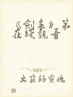 《剑来》第一季在线观看封面