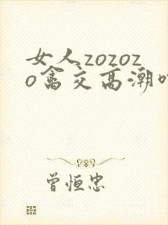 女人zozozo禽交高潮喷水