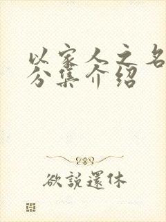 以家人之名剧情分集介绍