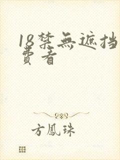 18禁无遮挡免费看