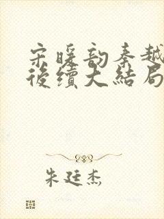 宋暖韵秦越珠珠后续大结局