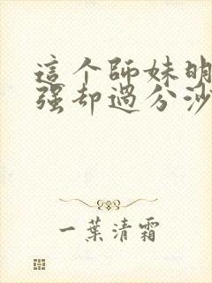 这个师妹明明超强却过分沙雕笔趣阁