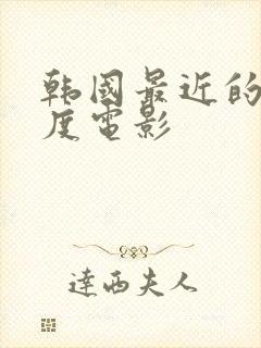 韩国最近的大尺度电影