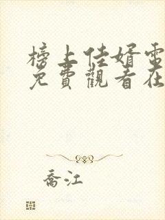 榜上佳婿电视剧免费观看在线封面