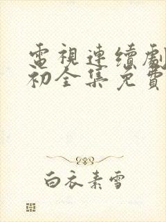 电视连续剧爱之初全集免费观看封面