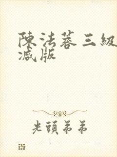 陈法蓉三级未删减版