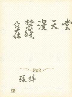 ★禁漫天堂漫画在线封面