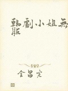 韩剧小姐无删减版