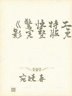 《惊悚特工》电影完整版免费观看