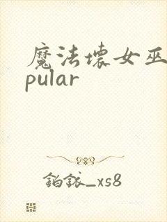 魔法坏女巫popular封面