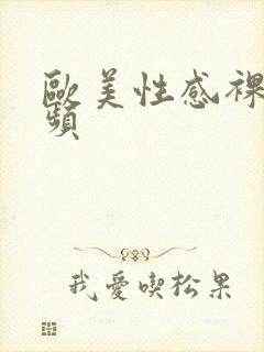 欧美性感裸体视频