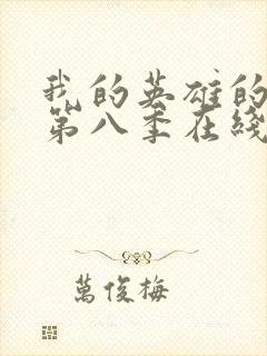 我的英雄的学院第八季在线看