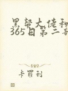 黑帮大佬和我的365日第二部在线观看