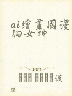 ai绘画国漫大胸女神封面