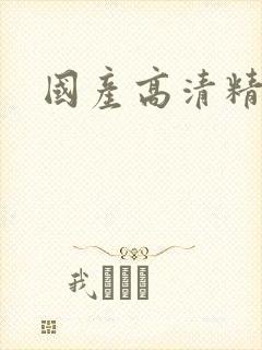 国产高清精品软