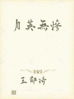 月英无惨