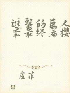 进击的巨人第5季最终篇樱花动漫