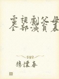 电视剧父母爱情全部演员表