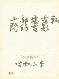 十部揭露韩国财阀的电影