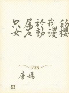 只属于我的变态女友动漫樱花