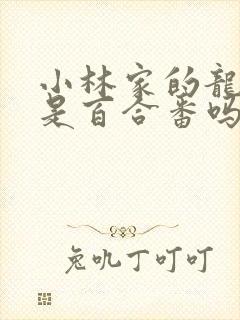 小林家的龙女仆是百合番吗