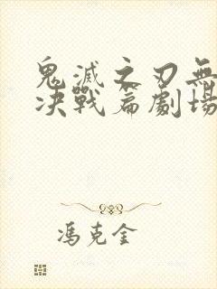 鬼灭之刃无限城决战篇剧场版