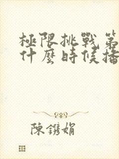 极限挑战第六季什么时候播出