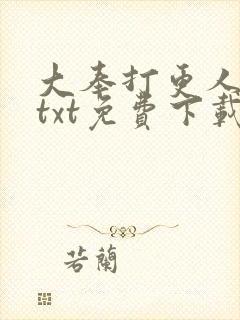 大奉打更人完本txt免费下载