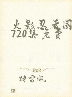 火影忍者国语版720集免费封面