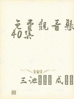 免费观看悬崖第40集