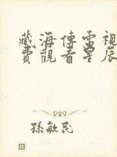 藏海传电视剧免费观看星辰影院