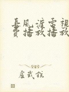 长风渡电视剧免费播放播放高清在线封面
