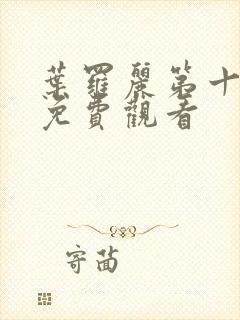 叶罗丽第十一季免费观看