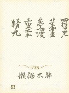 精灵梦叶罗丽第九季漫画免费