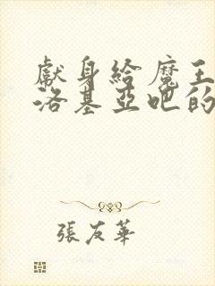 献身给魔王伊伏洛基亚吧的