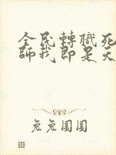 全民转职死灵法师我即是天灾林默语的小说