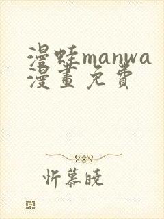 漫蛙manwa漫画免费