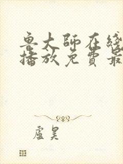 鲁大师在线观看播放免费最新电视剧