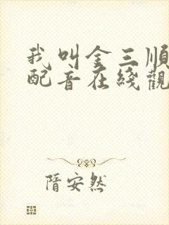 我叫金三顺国语配音在线观看