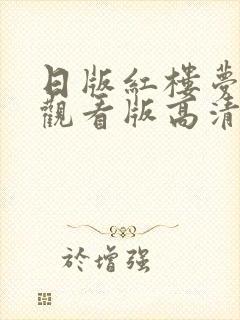 日版红楼梦免费观看版高清