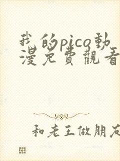 我的pico动漫免费观看完整版在线