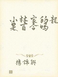 小林家的龙女仆是百合吗