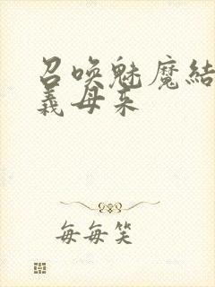 召唤魅魔结果是义母来