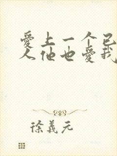 爱上一个已婚男人他也爱我怎么办