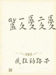 av一区二区三区久久久久久