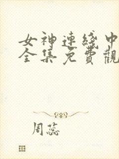 女神连线中漫画全集免费观看封面