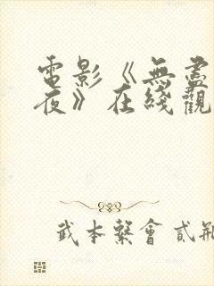 电影《无尽的黑夜》在线观看封面