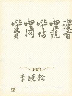 哔哩哔哩漫画免费网站观看封面