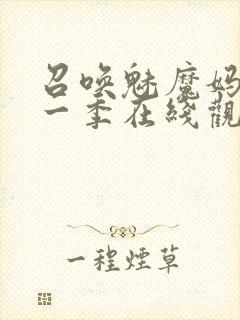 召唤魅魔妈妈第一季在线观看