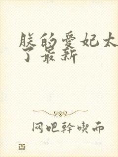 朕的爱妃太能卷了最新